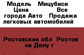  › Модель ­ Мицубиси  › Цена ­ 650 000 - Все города Авто » Продажа легковых автомобилей   . Ростовская обл.,Ростов-на-Дону г.